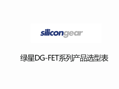 臺灣綠星DG-FET系列低壓MOS選型表