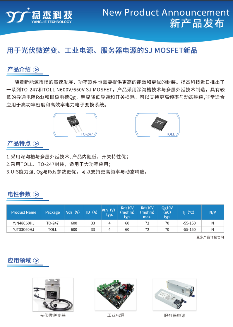 用于光伏微逆、工業(yè)電源、服務(wù)器電源的SJ 超結(jié)MOSFET