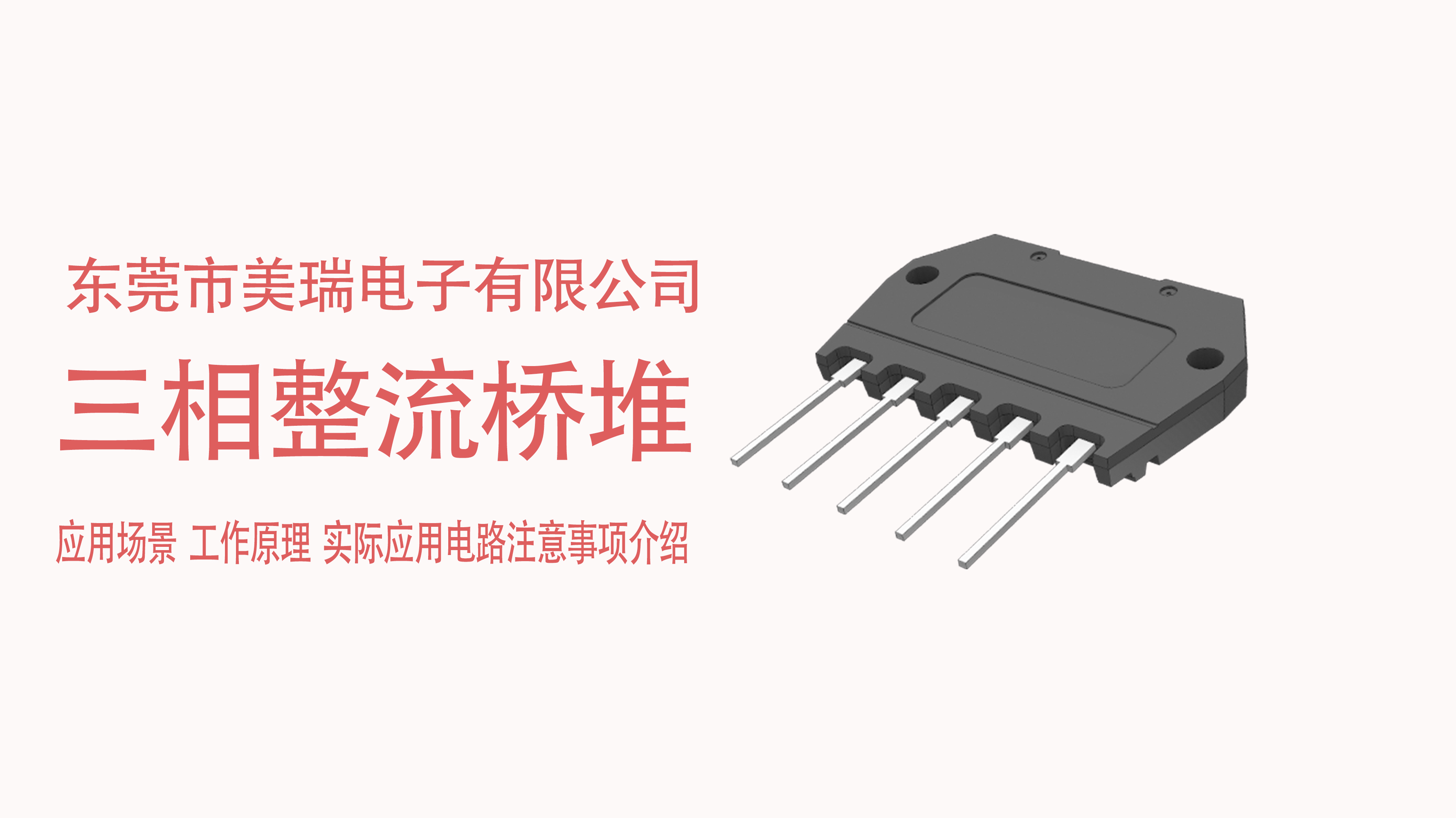 三相整流橋堆在電源中的應(yīng)用場景，電路注意事項介紹