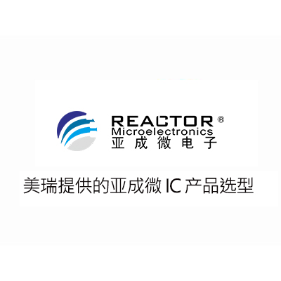 亞成微IC產(chǎn)品選型