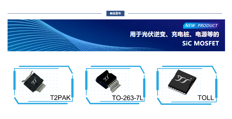 揚(yáng)杰用于光伏逆變、充電樁、電源等的SiC MOSFET