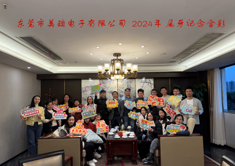 美瑞電子2024尾牙