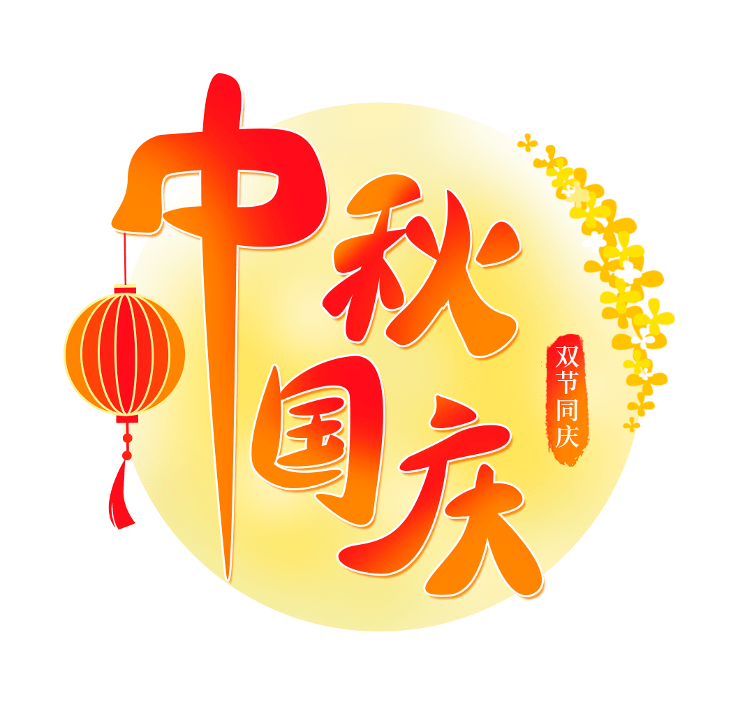 【關(guān)于 2025年 國(guó)慶、中秋節(jié) 放假安排的通知】