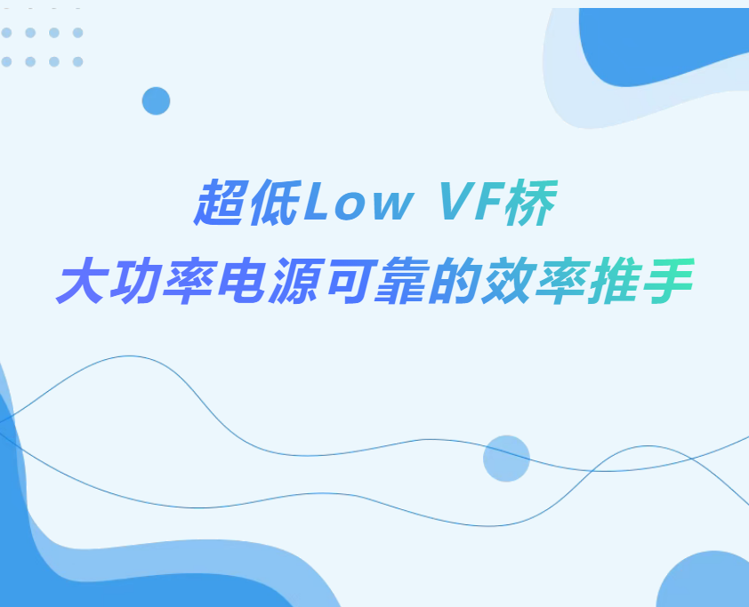 揚(yáng)杰科技推出外延(EPI)+平面工藝(Planar)結(jié)構(gòu)制程技術(shù) 超低導(dǎo)通電壓(VF)橋式整流器