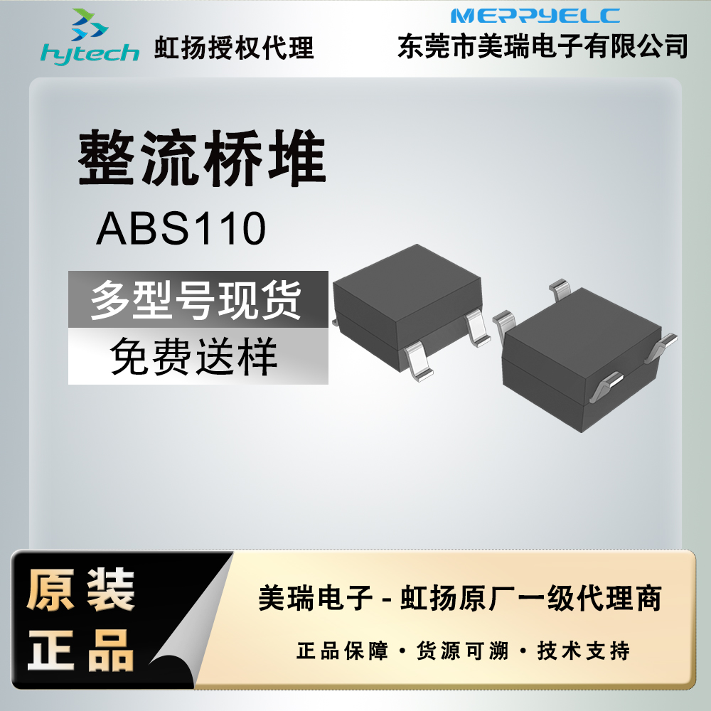 虹揚(yáng)ABS110貼片橋堆