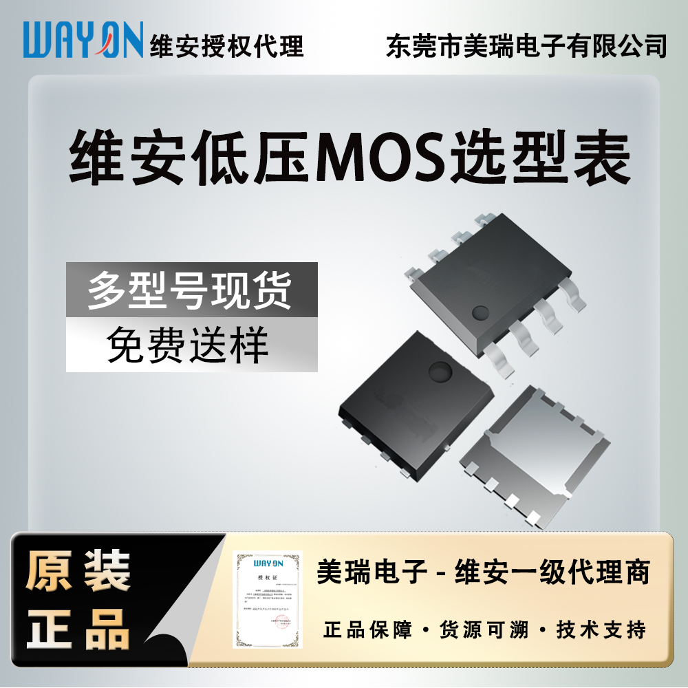 維安低壓MOS系列應(yīng)用選型