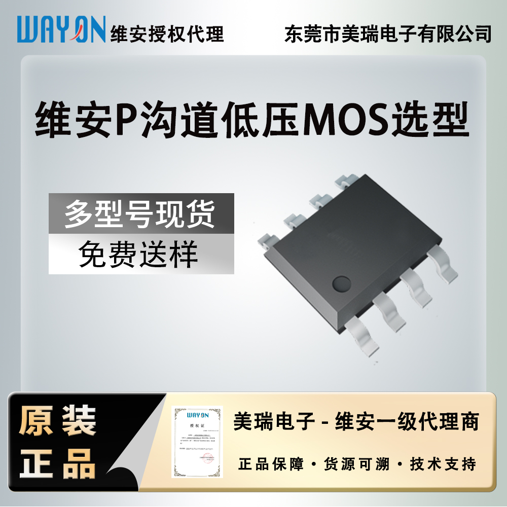 維安P溝道低壓MOS選型表