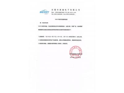 東莞市美瑞電子有限公司2020年春節(jié)放假聯絡函