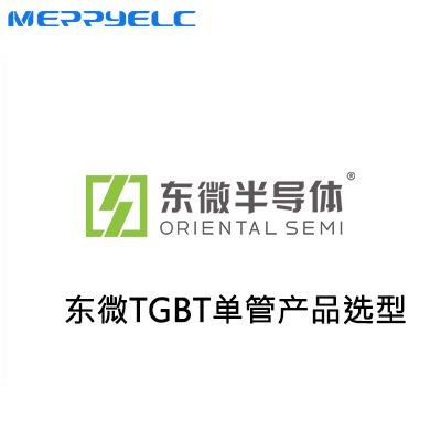 東微TGBT單管產(chǎn)品系列
