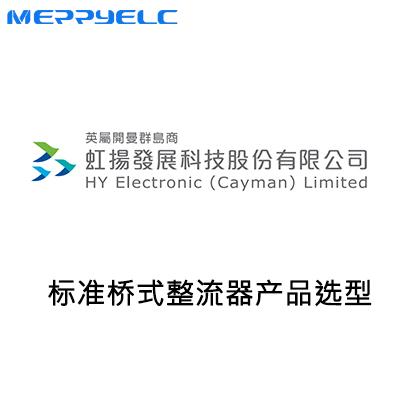 虹揚(yáng)標(biāo)準(zhǔn)整流橋堆產(chǎn)品選型表2026