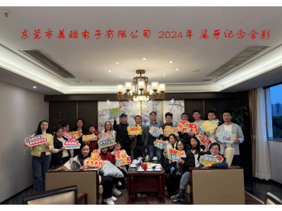 美瑞電子2024尾牙