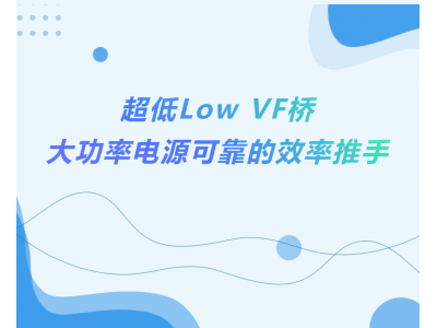 揚(yáng)杰科技推出外延(EPI)+平面工藝(Planar)結(jié)構(gòu)制程技術(shù) 超低導(dǎo)通電壓(VF)橋式整流器